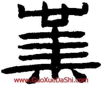 業,陳鴻壽,書法字典